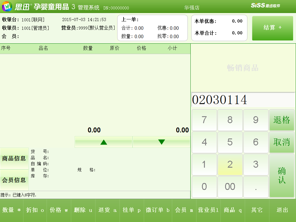 母嬰軟件觸摸屏POS銷(xiāo)售掃描輸入