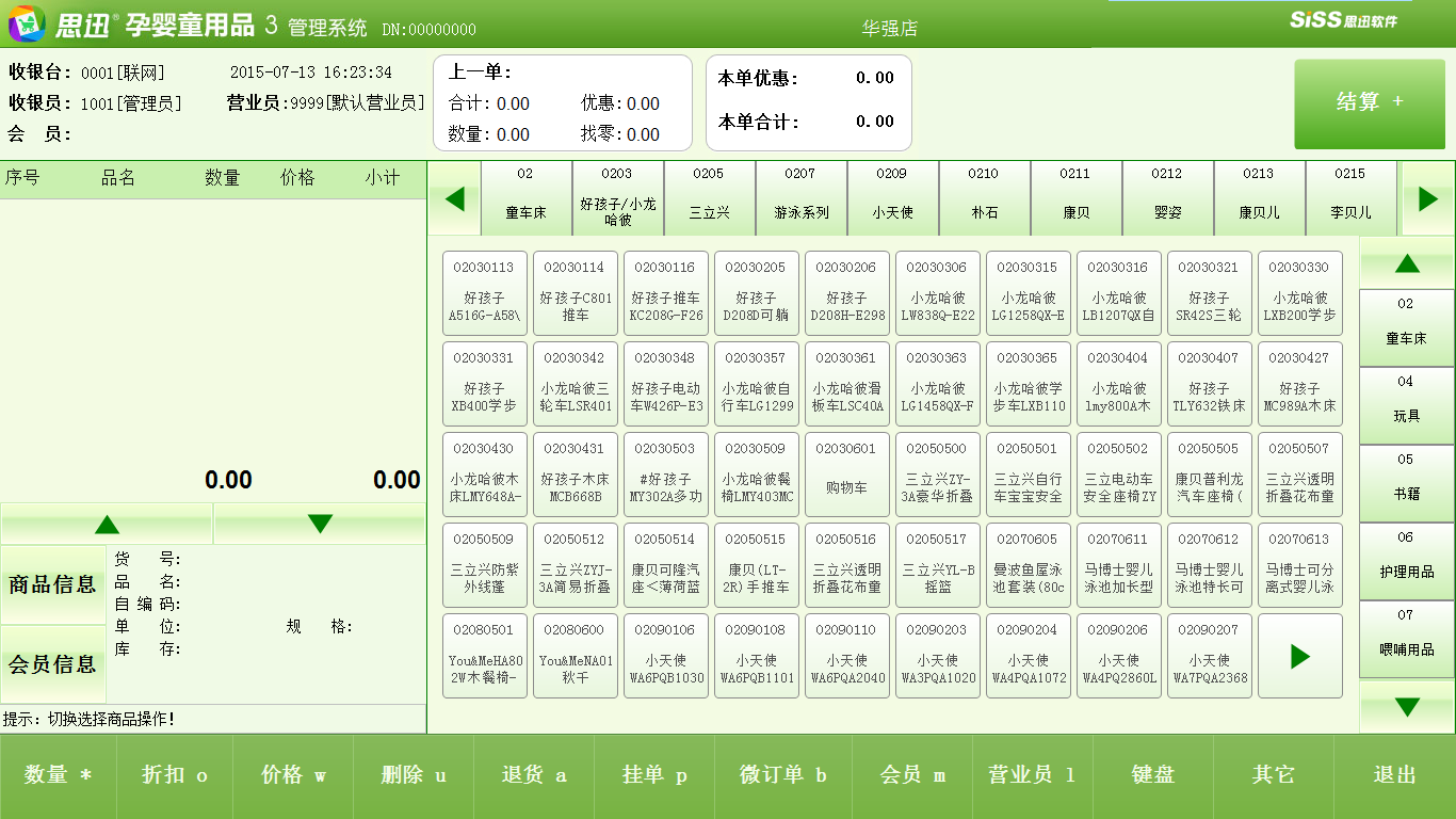 母嬰管理軟件觸摸屏POS銷(xiāo)售觸屏輸入界面